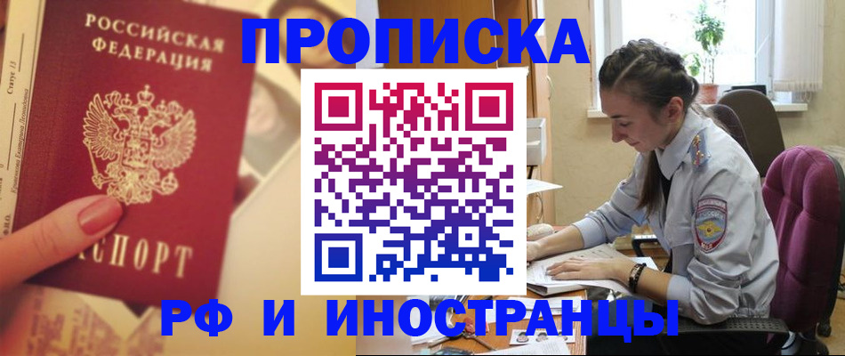 купить прописку в Печоре
